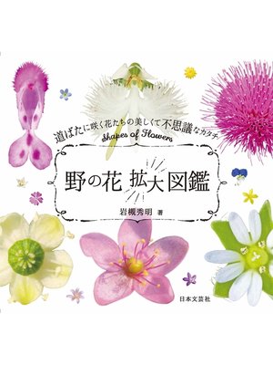 cover image of 野の花拡大図鑑